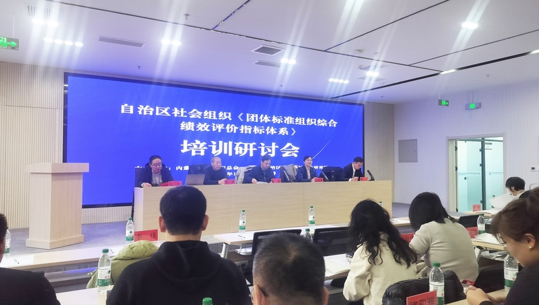 自治區(qū)社會組織《團體標準組織綜合績效評價指標體系》培訓研討會在呼和浩特召開